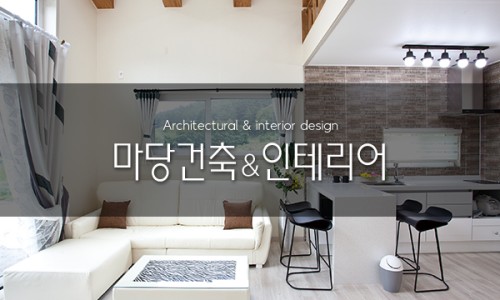 마당건축 이미지