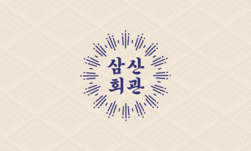 삼산회관 서산예천점 이미지