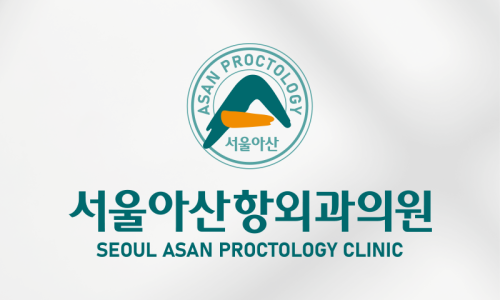 서울아산항외과의원 이미지