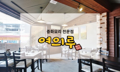 여의루 이미지