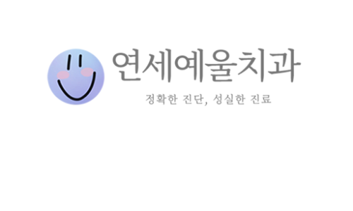 예울치과의원 이미지