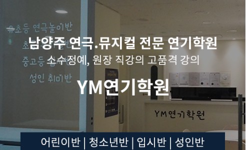 와이엠연기학원 이미지