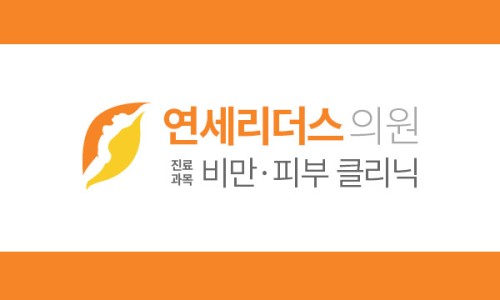 연세리더스내과의원 이미지