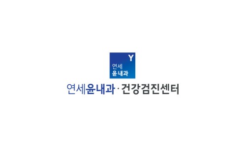 연세윤내과의원 이미지