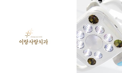 이랑치과의원 이미지