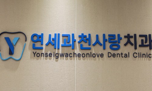 연세과천사랑치과의원 이미지