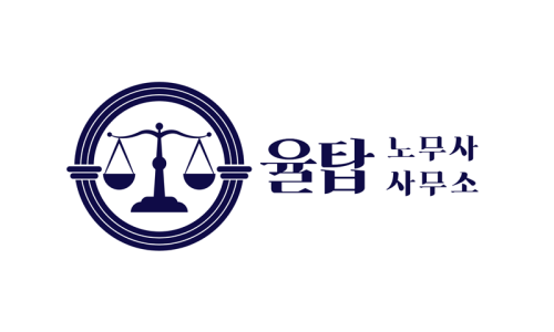 율탑노무사사무소 이미지