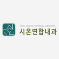 시온연합내과의원 이미지
