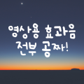 국내에 무료 효과음 사이트가 있다고?