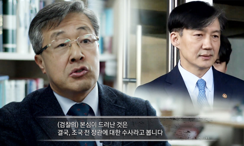 조국 前 장관 수사에 대한 다양한 견해는?