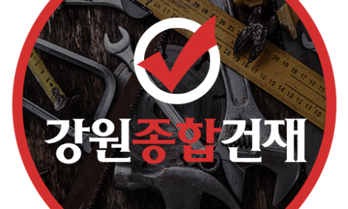 강원건재철물 이미지