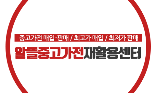 중고가전매입 이미지