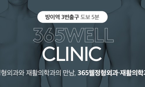 365웰정형외과의원 이미지