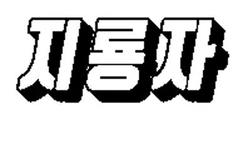 지룡자솔루션 이미지