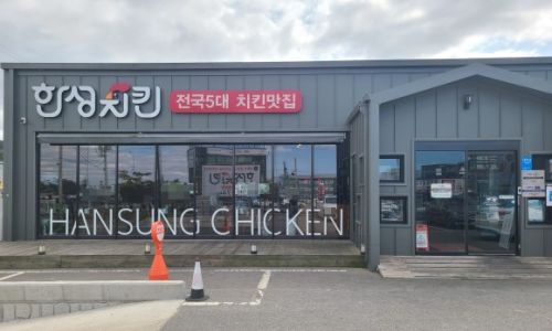 한성치킨 이미지