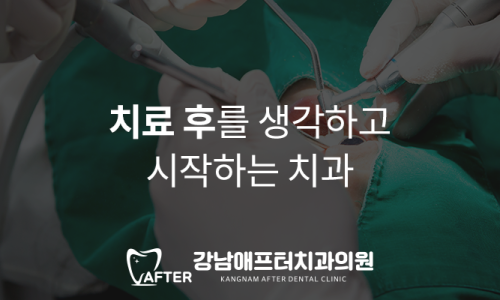 강남애프터치과 이미지