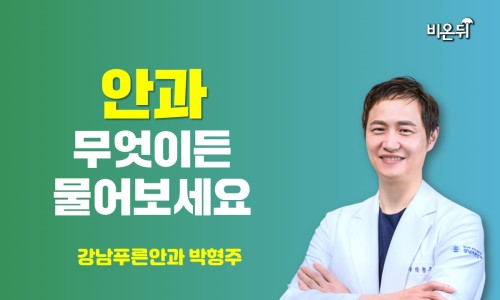 강남푸른안과 이미지