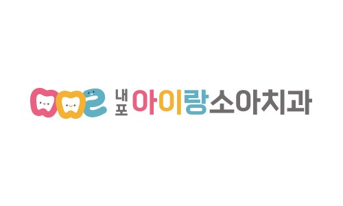 내포아이랑소아치과의원 이미지