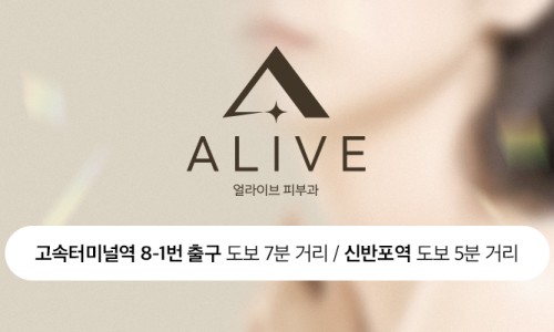 얼라이브피부과의원 이미지