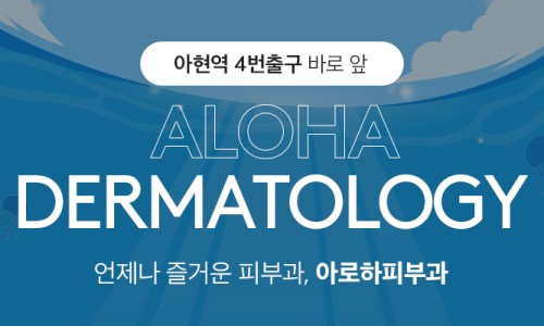 아로하피부과의원 이미지