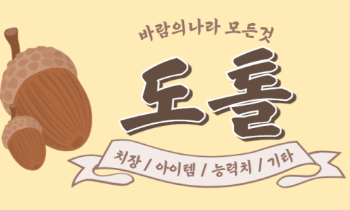 도톨나라 이미지