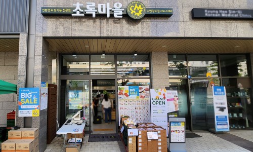 초록마을수원 이미지