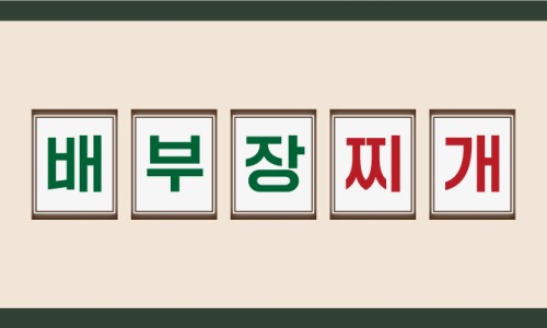 배부장찌개가 이미지