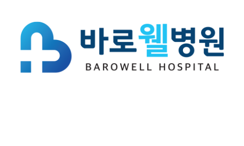 바로웰병원 이미지