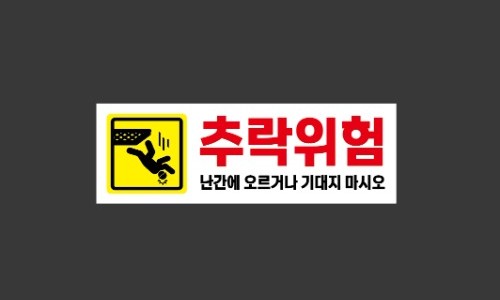 위험표지판-2 이미지