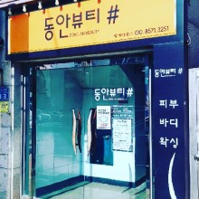바른체형뷰티샵 이미지