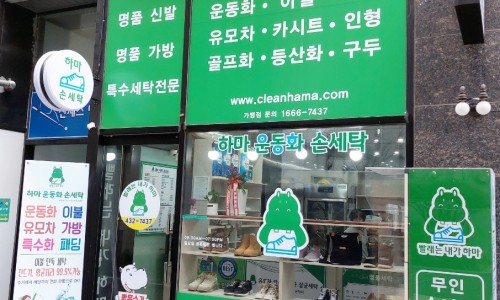 하마운동화손세탁 이미지