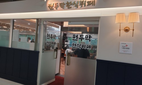 원두막한식뷔페 이미지