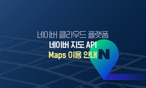 구글 지도 , 네이버 지도 API 유료화로 발생하는 홈페이지 오류 수정을 위한 기존 연동 코드 유지보수 서비스 제공 안내 9