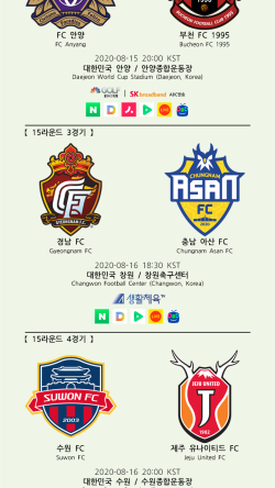2020 K리그2 15라운드 경기 일정 및 중계 채널 (08.15 - 08.17)