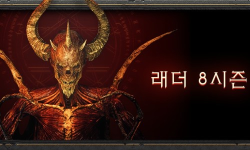 디아 2 레저렉션 - 래더 시즌 8가 시작되었습니다 : 네이버 블로그