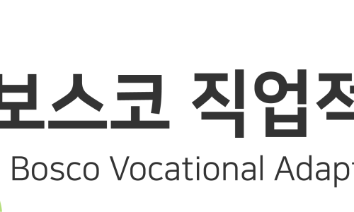 보스코직업적응훈련센터 이미지