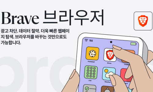 사용자가 우선인 브라우저 | Brave