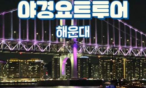 부산요트투어요트사랑 이미지