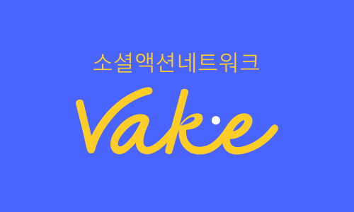 VAKE(베이크) 이미지
