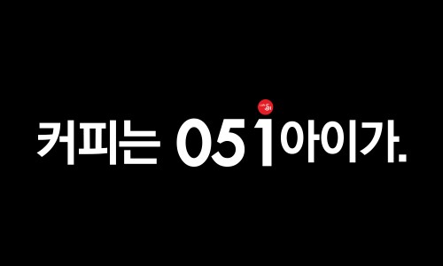 카페051 이미지