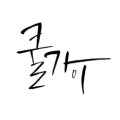 누룽천하 이미지