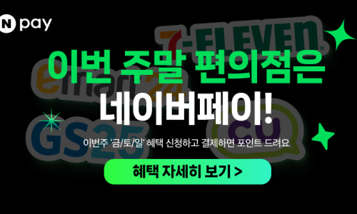[네이버페이] 4사 편의점 네이버페이 2000원 이상 결제시 500원 적립
