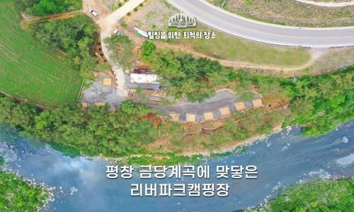 리버파크캠핑&글램핑 이미지