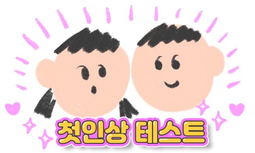 첫인상 이미지