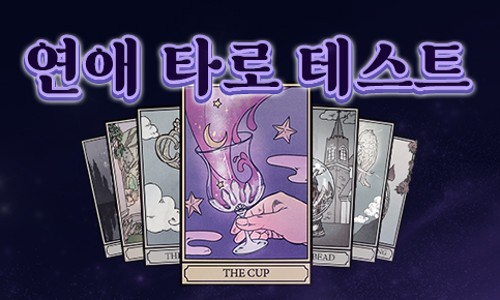 타로한잔 이미지