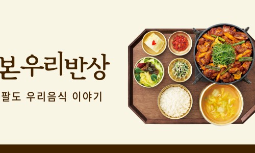 본우리반상 이미지