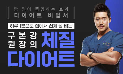구본강다이어트 이미지