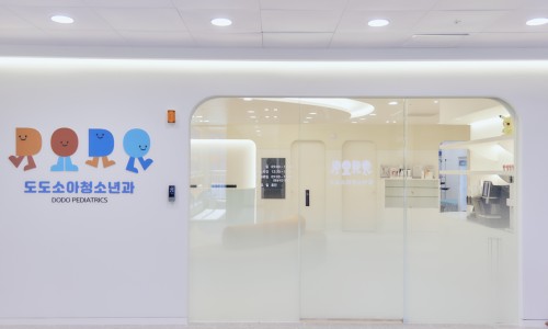 도도소아청소년과의원 이미지
