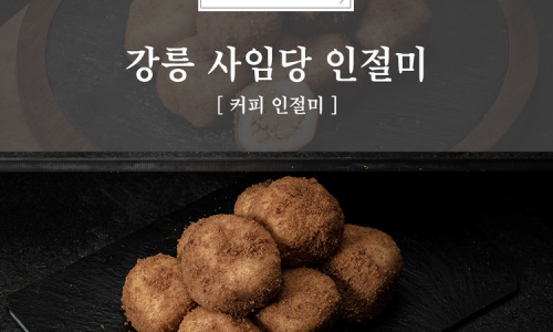 강릉사임당인절미 이미지