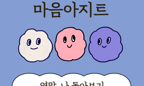 내 마음의 아지트 이미지